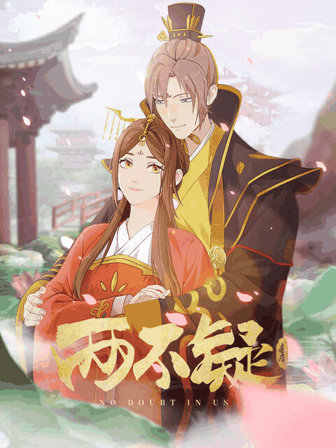 欧美漫画_两不疑高清立绘图鉴