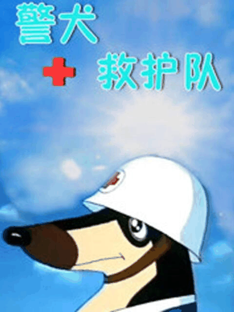 欧美漫画_警犬救护队高清立绘图鉴