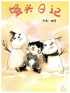 欧美漫画_馒头日记高清立绘图鉴
