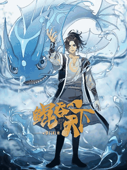 欧美漫画_鲲吞天下之掌门归来高清立绘图鉴